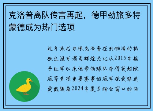 克洛普离队传言再起，德甲劲旅多特蒙德成为热门选项