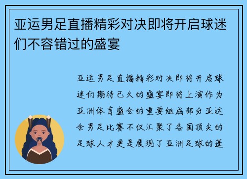 亚运男足直播精彩对决即将开启球迷们不容错过的盛宴