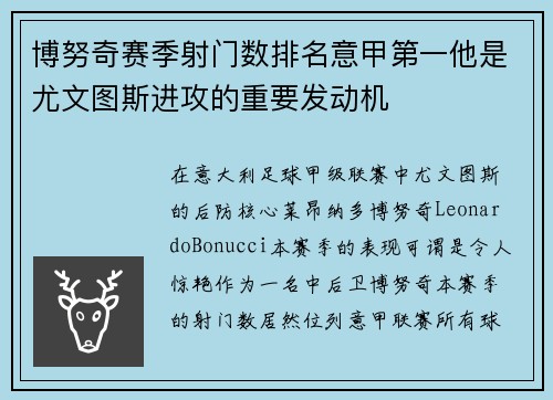 博努奇赛季射门数排名意甲第一他是尤文图斯进攻的重要发动机
