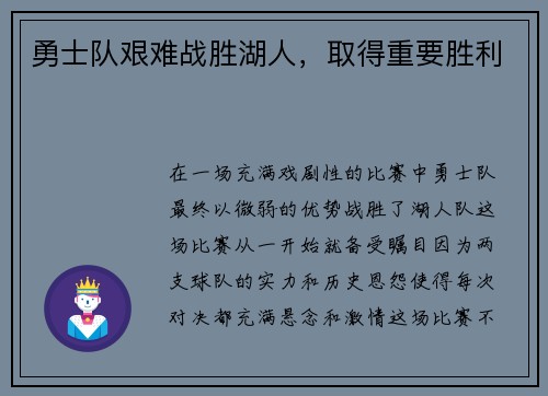 勇士队艰难战胜湖人，取得重要胜利