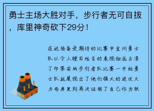 勇士主场大胜对手，步行者无可自拔，库里神奇砍下29分！