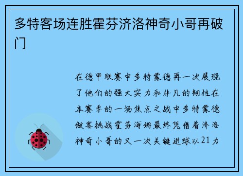 多特客场连胜霍芬济洛神奇小哥再破门