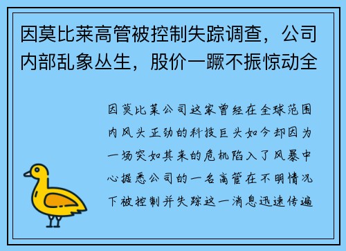因莫比莱高管被控制失踪调查，公司内部乱象丛生，股价一蹶不振惊动全球股市！