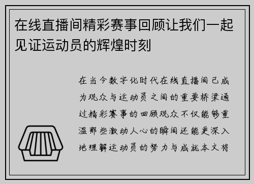 在线直播间精彩赛事回顾让我们一起见证运动员的辉煌时刻