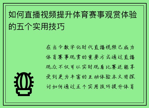 如何直播视频提升体育赛事观赏体验的五个实用技巧
