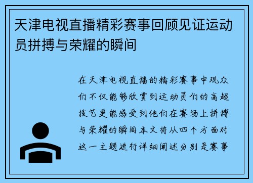 天津电视直播精彩赛事回顾见证运动员拼搏与荣耀的瞬间