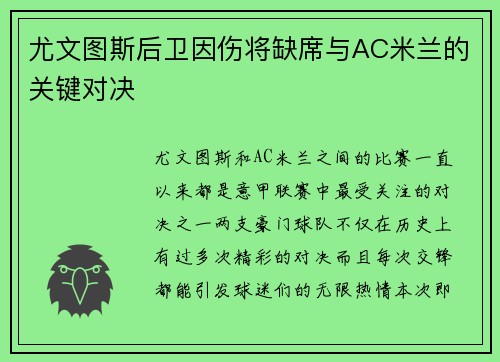 尤文图斯后卫因伤将缺席与AC米兰的关键对决