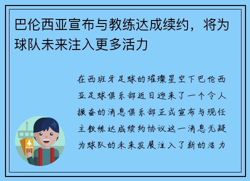 巴伦西亚宣布与教练达成续约，将为球队未来注入更多活力