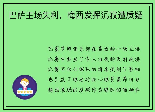 巴萨主场失利，梅西发挥沉寂遭质疑