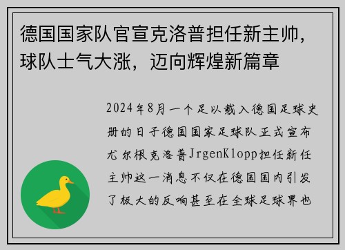 德国国家队官宣克洛普担任新主帅，球队士气大涨，迈向辉煌新篇章