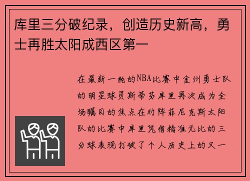 库里三分破纪录，创造历史新高，勇士再胜太阳成西区第一