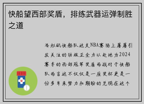 快船望西部奖盾，排练武器运弹制胜之道