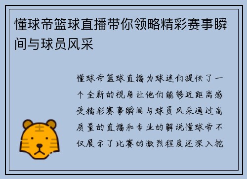 懂球帝篮球直播带你领略精彩赛事瞬间与球员风采