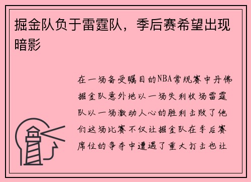 掘金队负于雷霆队，季后赛希望出现暗影