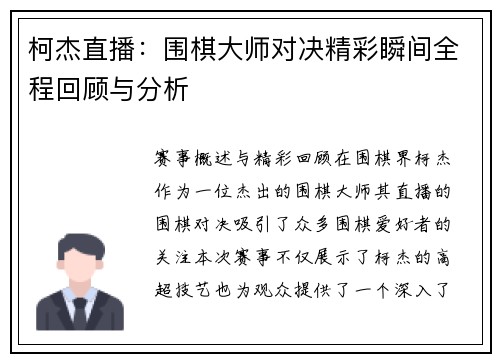 柯杰直播：围棋大师对决精彩瞬间全程回顾与分析