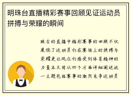 明珠台直播精彩赛事回顾见证运动员拼搏与荣耀的瞬间