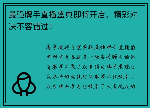 最强牌手直播盛典即将开启，精彩对决不容错过！