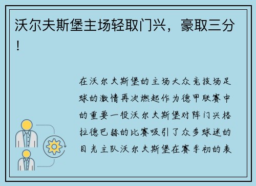 沃尔夫斯堡主场轻取门兴，豪取三分！