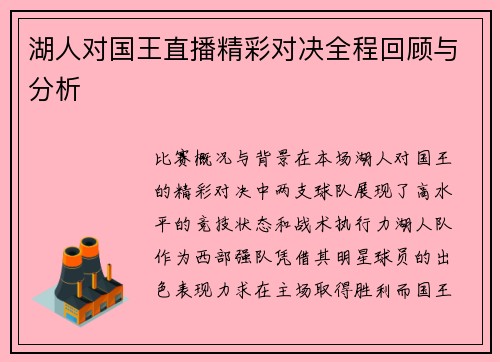 湖人对国王直播精彩对决全程回顾与分析