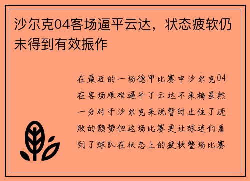 沙尔克04客场逼平云达，状态疲软仍未得到有效振作