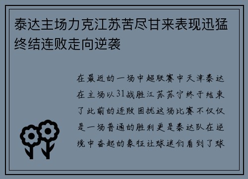 泰达主场力克江苏苦尽甘来表现迅猛终结连败走向逆袭