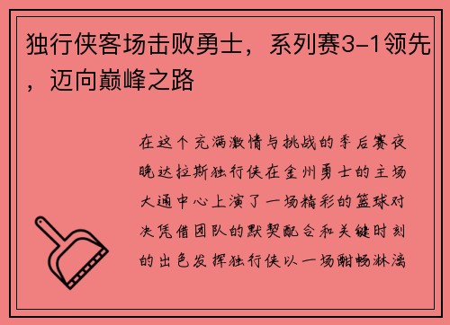 独行侠客场击败勇士，系列赛3-1领先，迈向巅峰之路