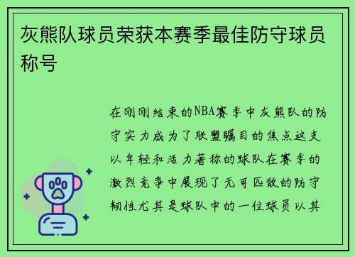 灰熊队球员荣获本赛季最佳防守球员称号