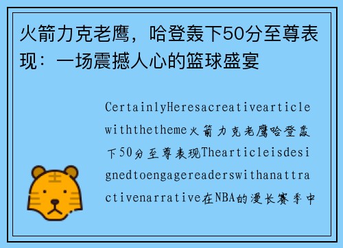 火箭力克老鹰，哈登轰下50分至尊表现：一场震撼人心的篮球盛宴