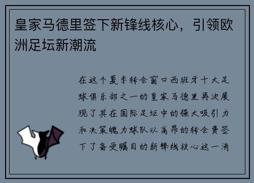 皇家马德里签下新锋线核心，引领欧洲足坛新潮流