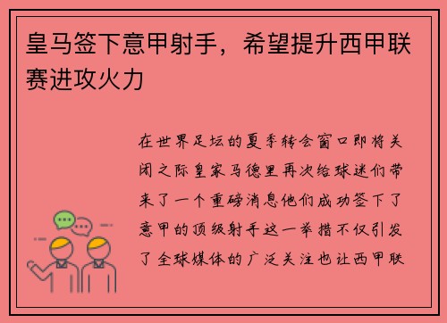 皇马签下意甲射手，希望提升西甲联赛进攻火力