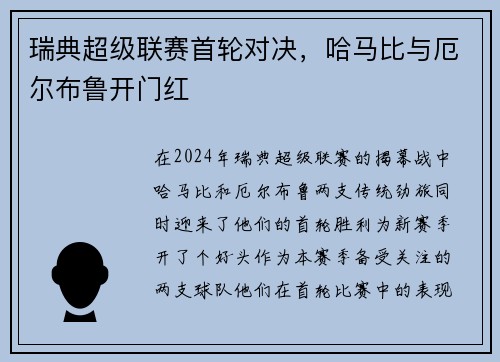 瑞典超级联赛首轮对决，哈马比与厄尔布鲁开门红