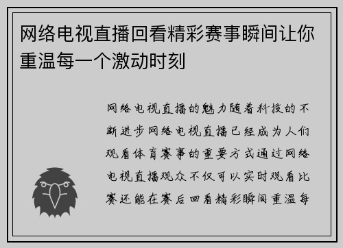 网络电视直播回看精彩赛事瞬间让你重温每一个激动时刻