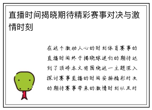 直播时间揭晓期待精彩赛事对决与激情时刻