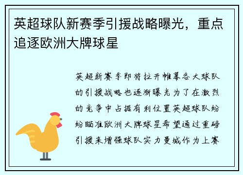 英超球队新赛季引援战略曝光，重点追逐欧洲大牌球星