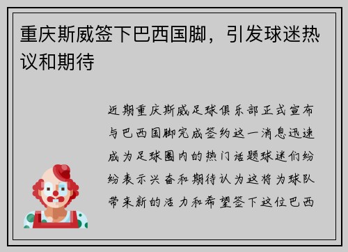 重庆斯威签下巴西国脚，引发球迷热议和期待