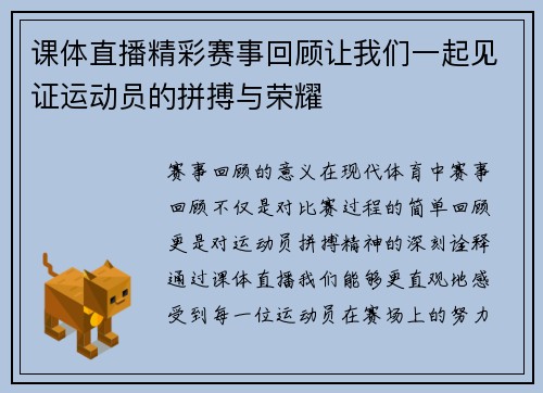 课体直播精彩赛事回顾让我们一起见证运动员的拼搏与荣耀