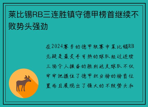 莱比锡RB三连胜镇守德甲榜首继续不败势头强劲