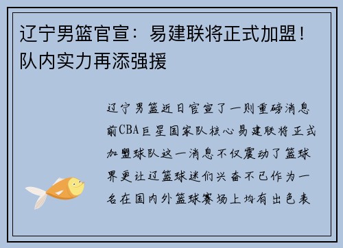 辽宁男篮官宣：易建联将正式加盟！队内实力再添强援