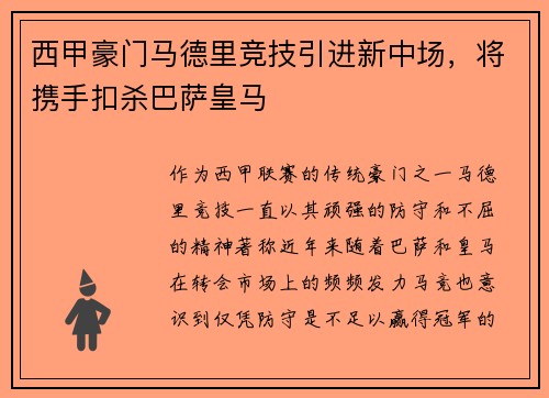 西甲豪门马德里竞技引进新中场，将携手扣杀巴萨皇马