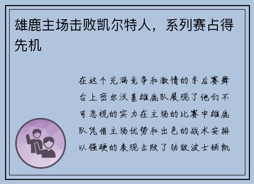雄鹿主场击败凯尔特人，系列赛占得先机