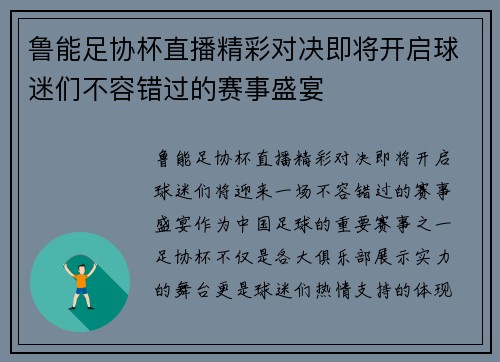 鲁能足协杯直播精彩对决即将开启球迷们不容错过的赛事盛宴