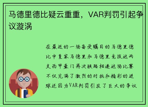 马德里德比疑云重重，VAR判罚引起争议漩涡