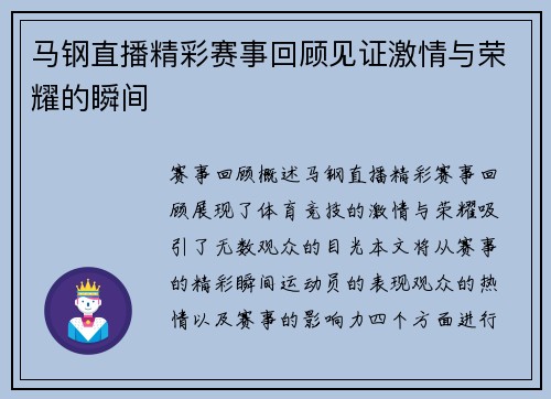马钢直播精彩赛事回顾见证激情与荣耀的瞬间