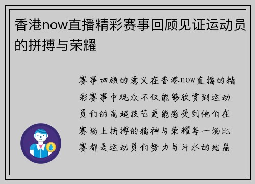 香港now直播精彩赛事回顾见证运动员的拼搏与荣耀