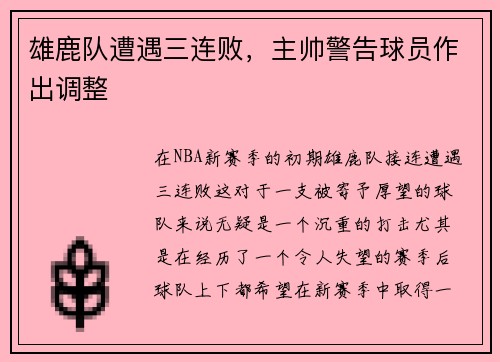 雄鹿队遭遇三连败，主帅警告球员作出调整