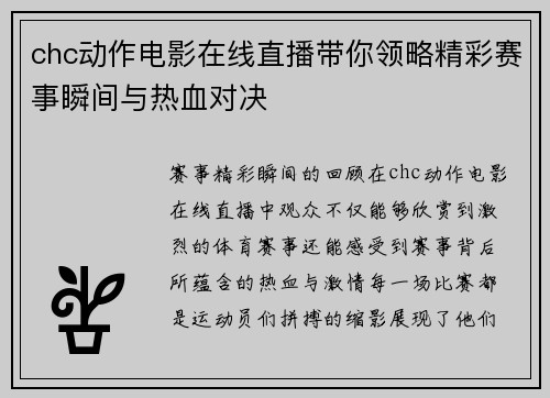 chc动作电影在线直播带你领略精彩赛事瞬间与热血对决
