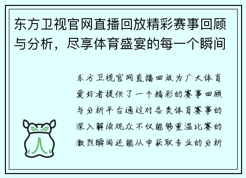 东方卫视官网直播回放精彩赛事回顾与分析，尽享体育盛宴的每一个瞬间