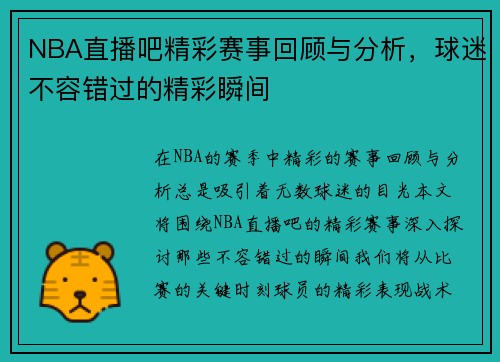 NBA直播吧精彩赛事回顾与分析，球迷不容错过的精彩瞬间