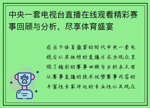 中央一套电视台直播在线观看精彩赛事回顾与分析，尽享体育盛宴