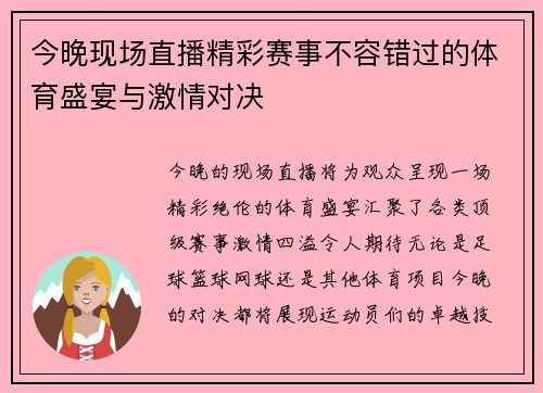 今晚现场直播精彩赛事不容错过的体育盛宴与激情对决